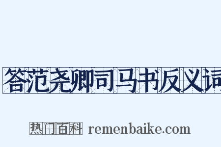 答范尧卿司马书反义词是什么意思的图片